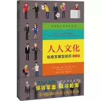 [M]人人文化 锐意发展型组织DDO-9787303257799