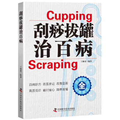 [M]刮痧拔罐治百病-9787504680082