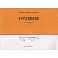 [M]曼宁家屋面系统图集-9787564364496