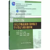 [M]郑杭生主编社会学概论新修(第4版)学习笔记与课后题详解/郑杭生/21世纪社会学系教材-9787300189949