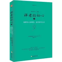 [M]禅者的初心 2-9787544362245