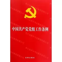 [N]中国共产党党组工作条例-9787521601381