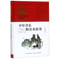 [M]少年音乐和美术故事/百年百部精装-9787556092970