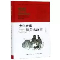 [M]少年音乐和美术故事/百年百部精装-9787556092970