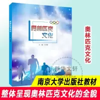 [M]奥林匹克文化-9787305222405