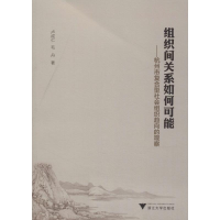 [M]组织间关系如何可能——杭州市复合型社会组织趋向的观察-9787308184298