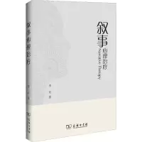 [M]叙事心理治疗-9787100121651