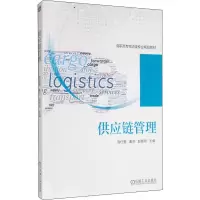 [M]供应链管理-9787111633419