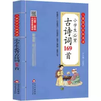 [M]小学生必背古诗词169首-9787570421206