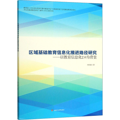[M]区域基础教育信息化推进路径研究——以教育信息化2.0为背景-9787564371531