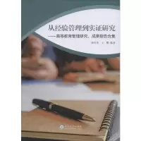 [M]从经验管理到实证研究——高等教育管理研究、成果报告合集 陈庆华,王鹏 著 -9787548237082