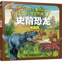 [M]让孩子着迷的第一堂自然课 史前恐龙-9787122337269