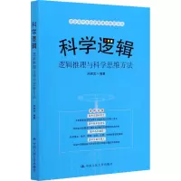 [M]科学逻辑 逻辑推理与科学思维方法-9787300287003