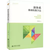 [M]新体系 微课程教学法-9787303255702
