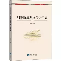 [M]刑事新派理论与少年法-9787513065559