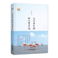 [M]人与自己的内心有多远/紫金文库-9787506870979