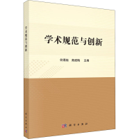 [M]学术规范与创新-9787030613349