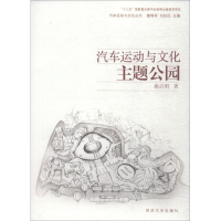 [M]汽车运动与文化主题公园-9787560877747