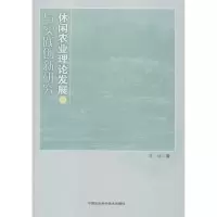 [M]休闲农业理论发展与实践创新研究-9787511639578