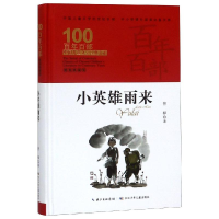 [M]小英雄雨来/百年百部精装-9787556092796