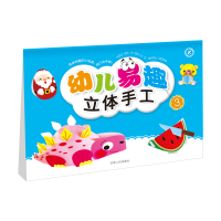 [M]幼儿易趣立体手工.3-9787206122576