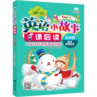 [M]英语小故事课后读 5年级 时秀梅,薛益谦 编 -9787550509221