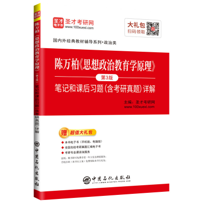 [M]陈万柏<思想政治教育学原理>(第3版)笔记和课后习题(含考研真题)详解-9787511454577