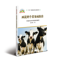 [M]画说奶牛常见病防治-9787511642622