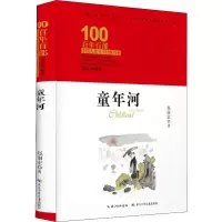 [M]童年河 精装典藏版-9787556092956