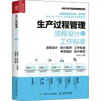 [M]生产过程管理流程设计与工作标准 流程设计·执行程序·工作标准·考核指标·执行规范-9787115541857