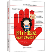 [M]阻止欺凌,你可以做到!-9787556238200