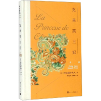 [M]克莱芙王妃-9787020131877