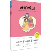 [M]爱的教育 创意解读版-9787540362508