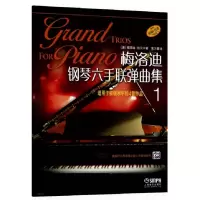 [M]梅洛迪钢琴六手联弹曲集 1-9787552310214