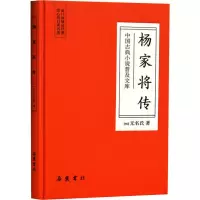 [M]杨家将传-9787553811055
