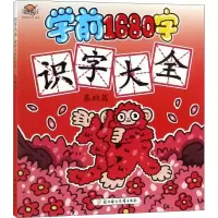 [M]识字大全 学前1680字 基础篇 聪明猴文化 著 -9787558528163
