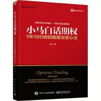 [M]小马白话期权 1年100倍的稳健交易心法-9787121349010