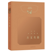 [M]古文名篇/文学经典鉴赏-9787532652525