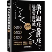 [M]散户跟庄与胜庄操盘策略详解 实例版-9787113270353