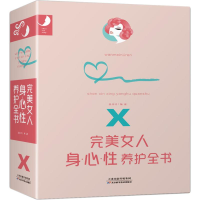 [M]完美女人身·心·性养护全书-9787557654610