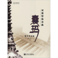 [M]双簧管协奏曲囊玛 钢琴伴奏版-9787103054468