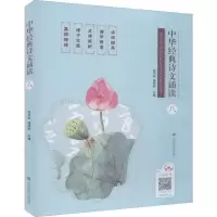 [M]中华经典诗文诵读 8-9787570107285