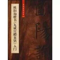 [M]欧阳询楷书《九成宫醴泉铭》入门-9787567137165