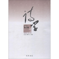 [M]诗学 第10辑-9787553110660