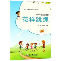 [M]花样跳绳-9787565040603