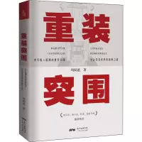 [M]重装突围 周闻道 著 -9787218138886