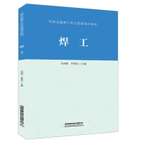 [M]焊工(特种设备焊工职业技能培训教材)-9787113261931