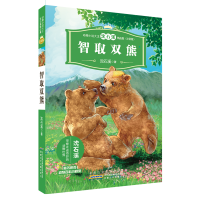 [M]动物小说大王沈石溪精品集(注音版)·智取双熊-9787539799742