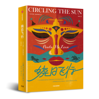 [M]绕日飞行-9787521703887