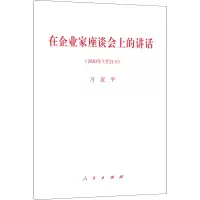[M]在企业家座谈会上的讲话(2020年7月21日)-9787010223551